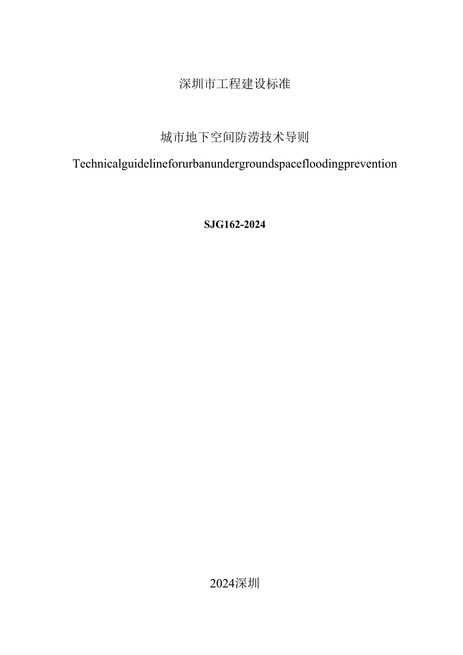 城市地下空间防涝技术导则.docx_第2页