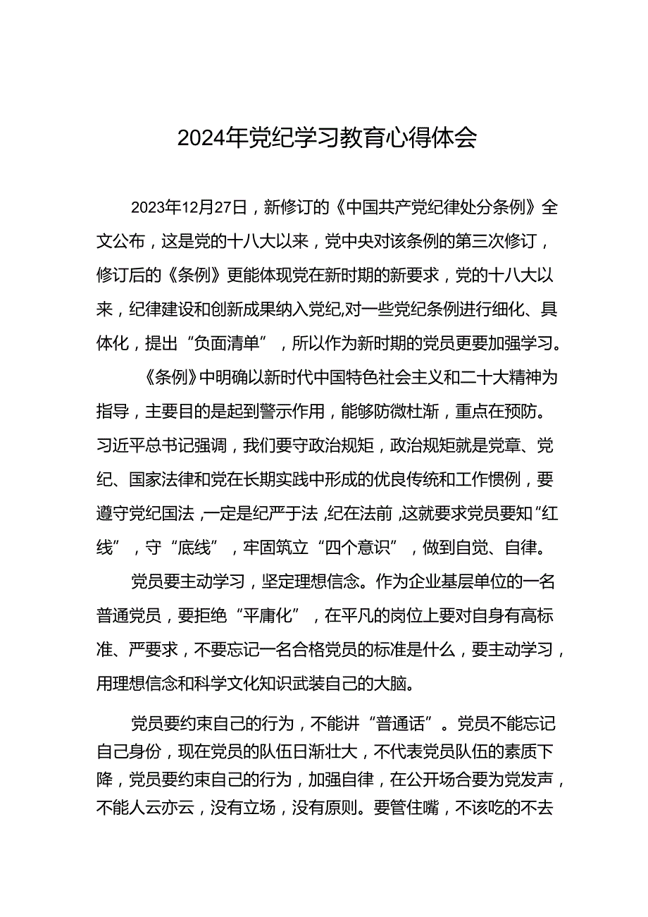 2024年学习新修订《中国共产党纪律处分条例》暨党纪学习教育心得体会发言材料十七篇.docx_第1页