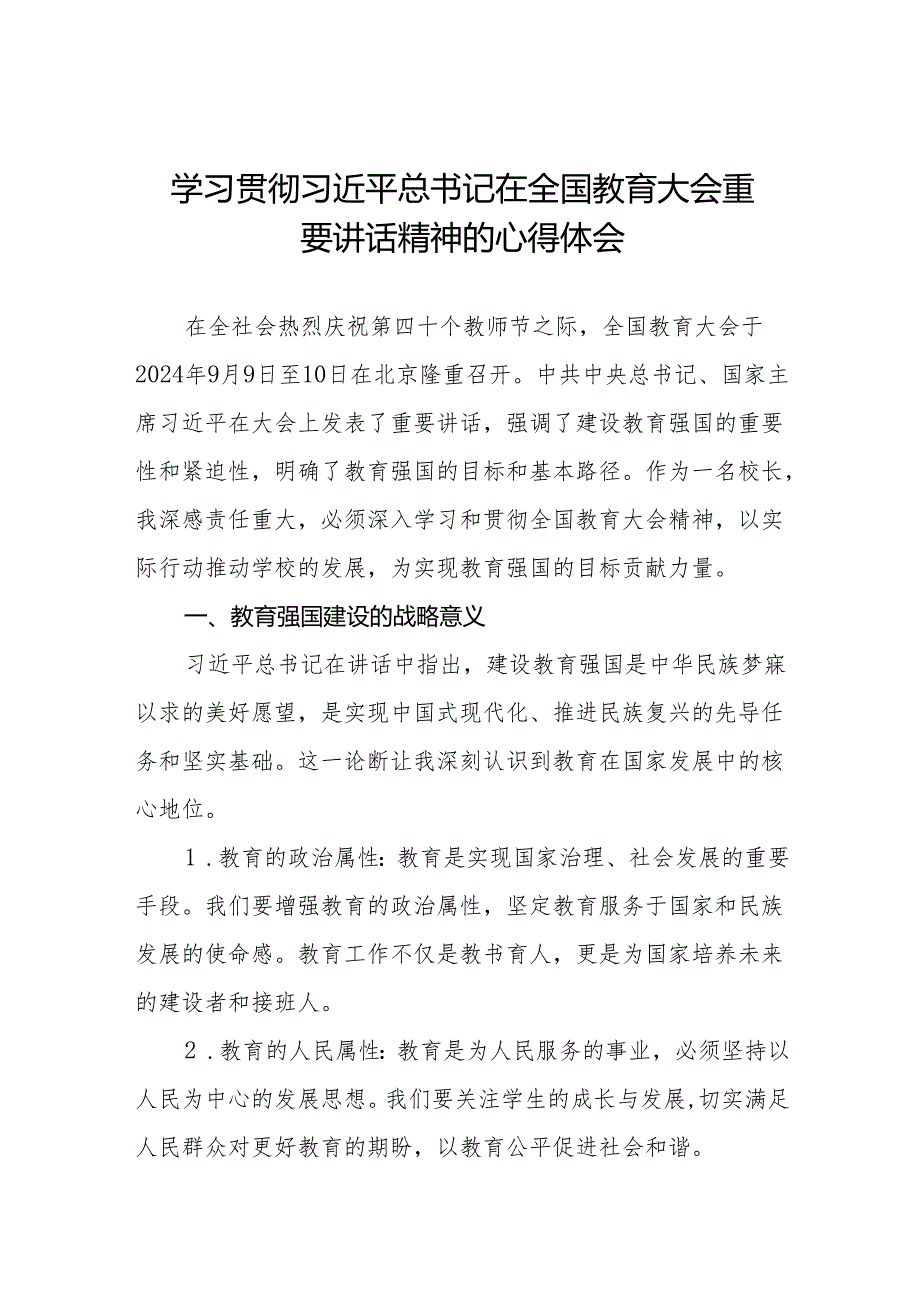 校长关于学习贯彻2024年全国教育大会精神心得体会发言稿七篇.docx_第1页