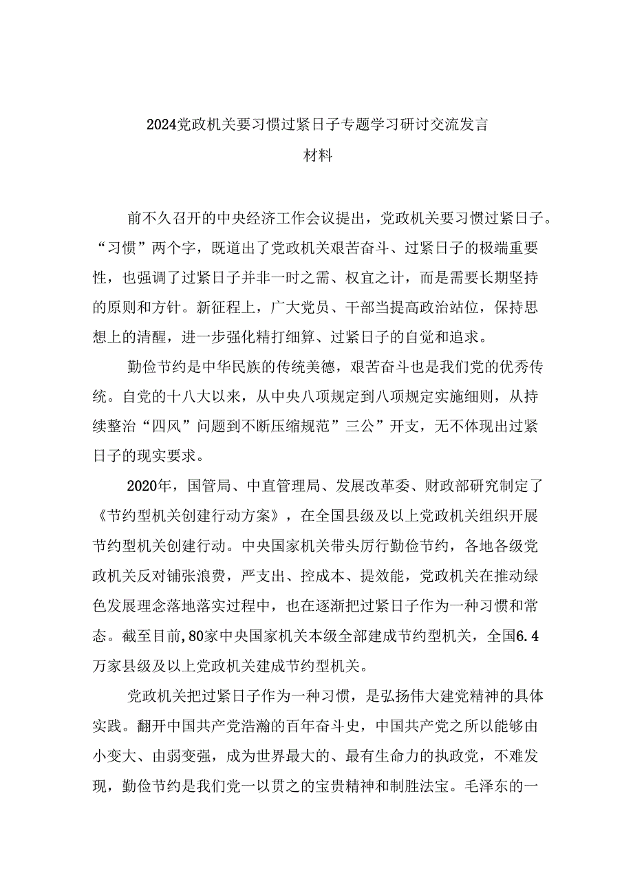 （9篇）党政机关要习惯过紧日子专题学习研讨交流发言材料范文精选.docx_第1页