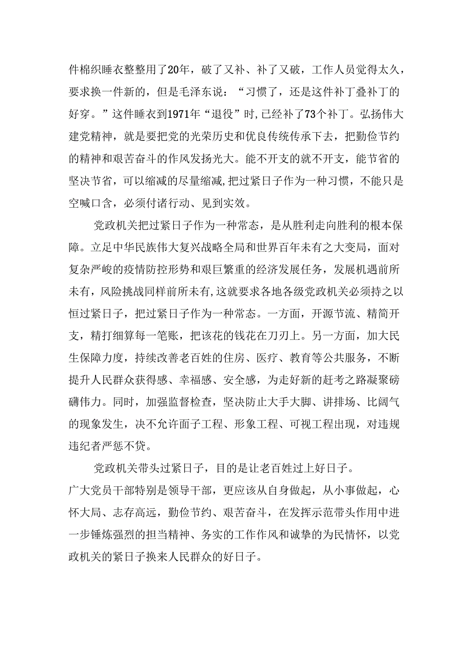 （9篇）党政机关要习惯过紧日子专题学习研讨交流发言材料范文精选.docx_第2页