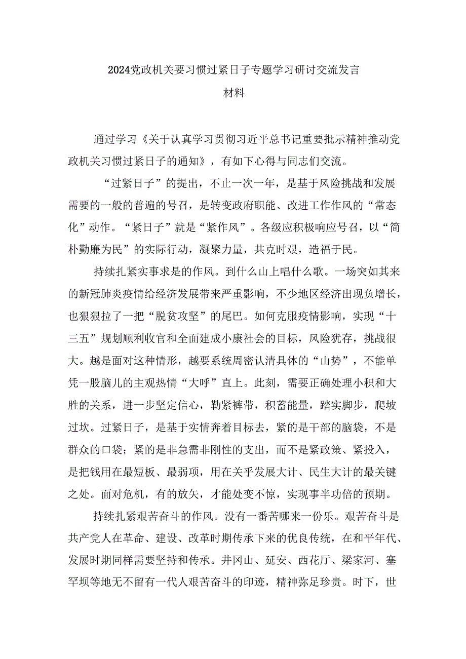 （9篇）党政机关要习惯过紧日子专题学习研讨交流发言材料范文精选.docx_第3页