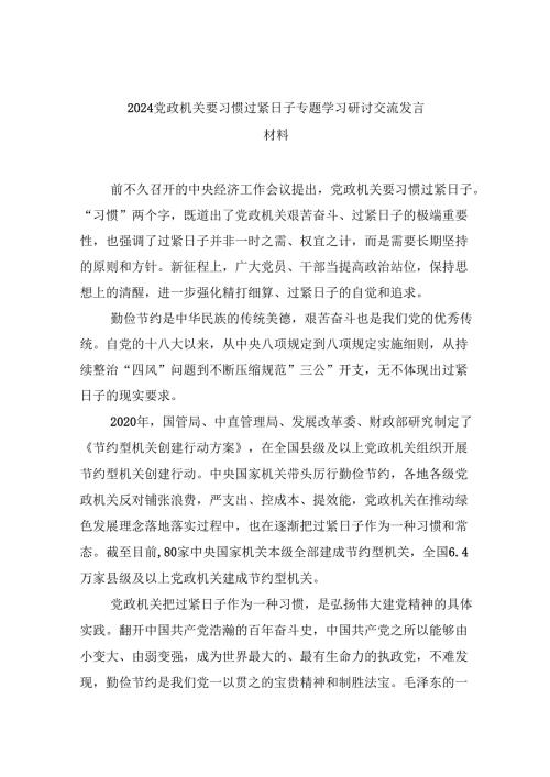 （9篇）党政机关要习惯过紧日子专题学习研讨交流发言材料范文精选.docx