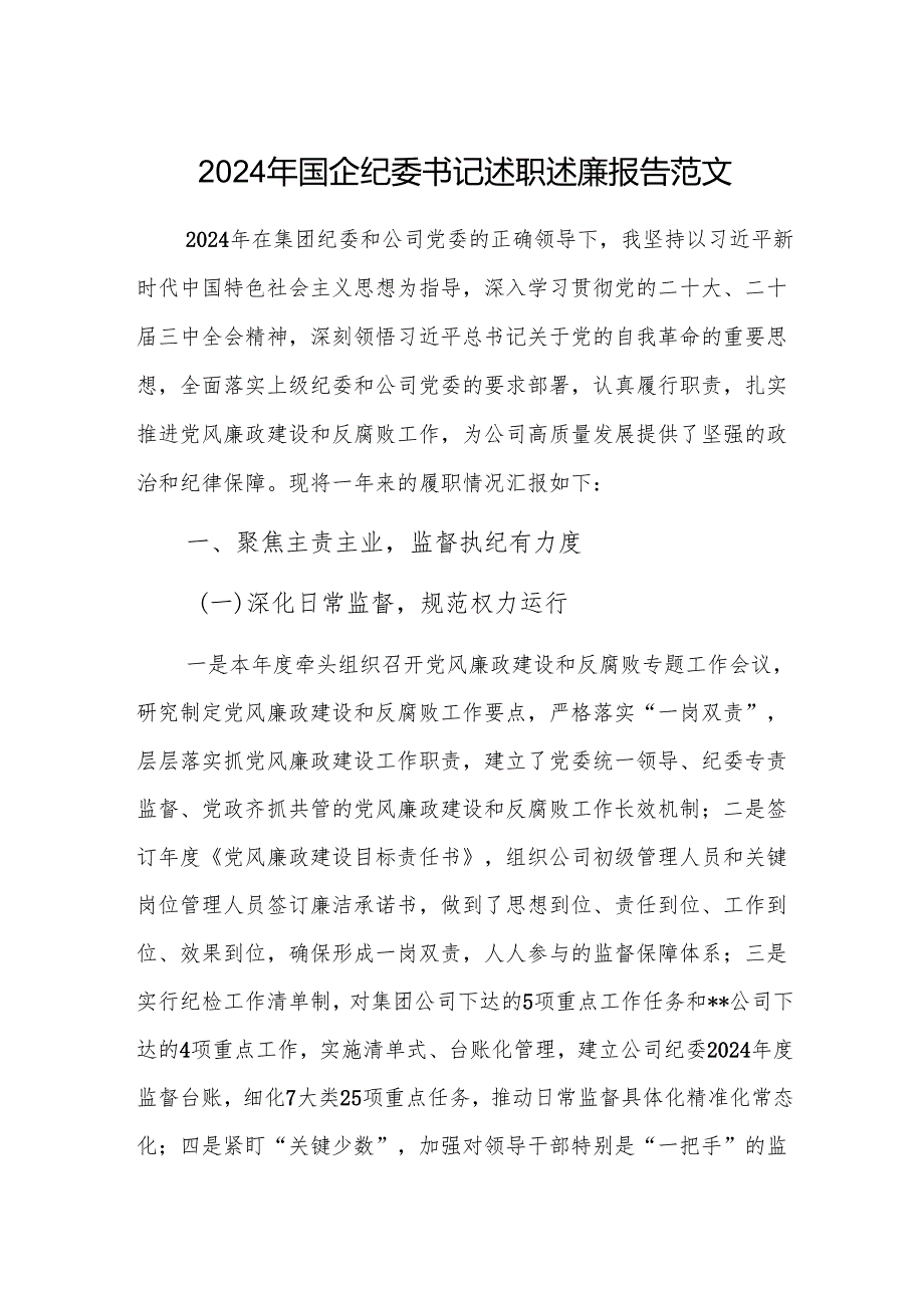2024年国企纪委书记述职述廉报告范文.docx_第1页