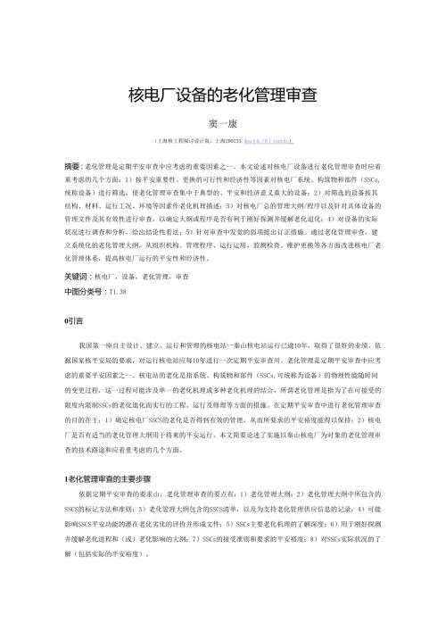 025核电厂设备的老化管理审查.docx