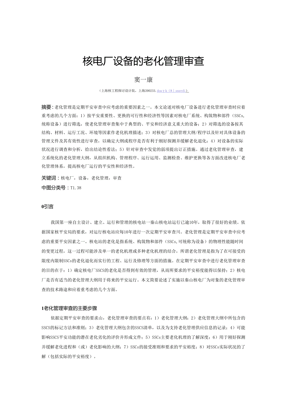 025核电厂设备的老化管理审查.docx_第1页