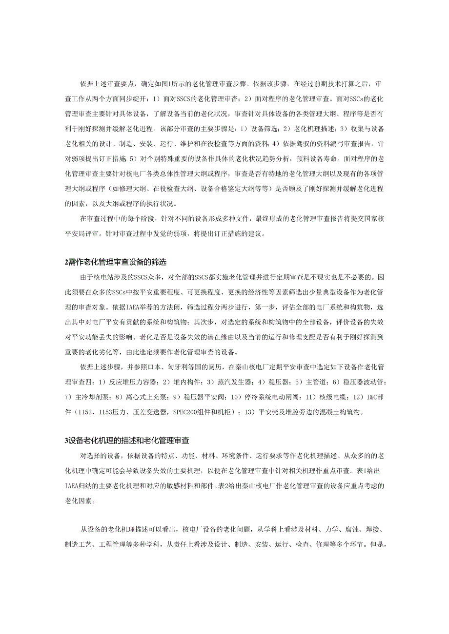 025核电厂设备的老化管理审查.docx_第3页