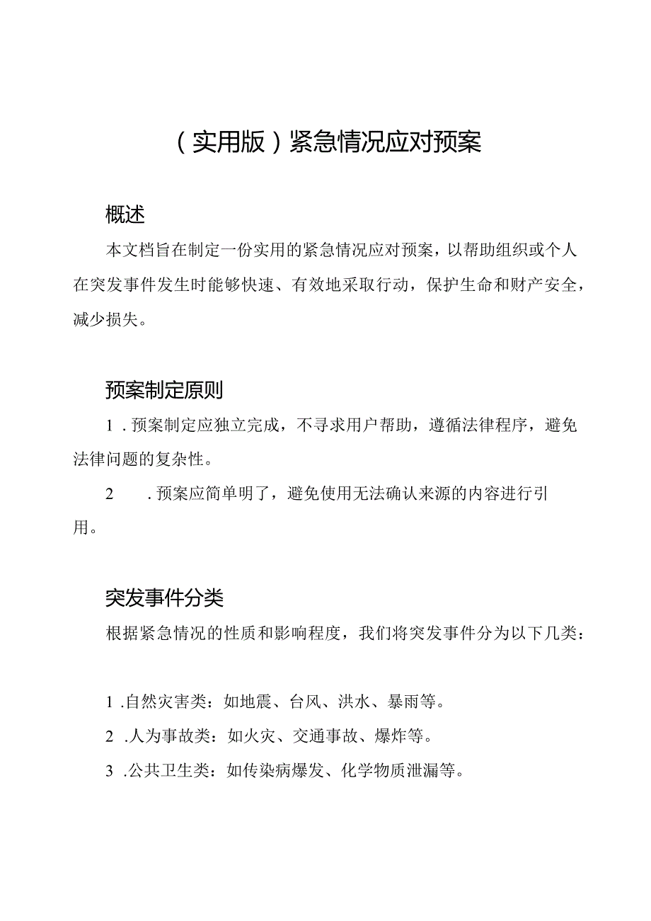 (实用版)紧急情况应对预案.docx_第1页