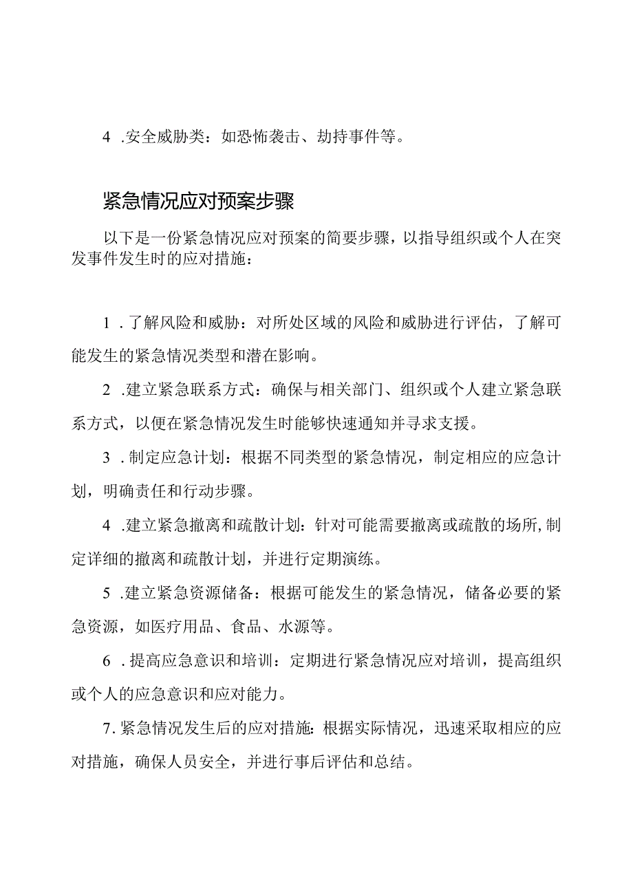 (实用版)紧急情况应对预案.docx_第2页