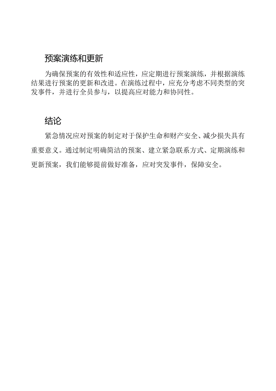 (实用版)紧急情况应对预案.docx_第3页