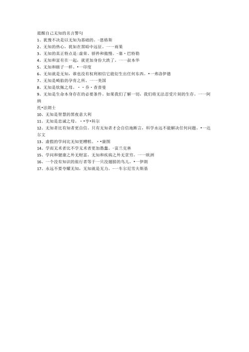 提醒自己无知的名言警句.docx