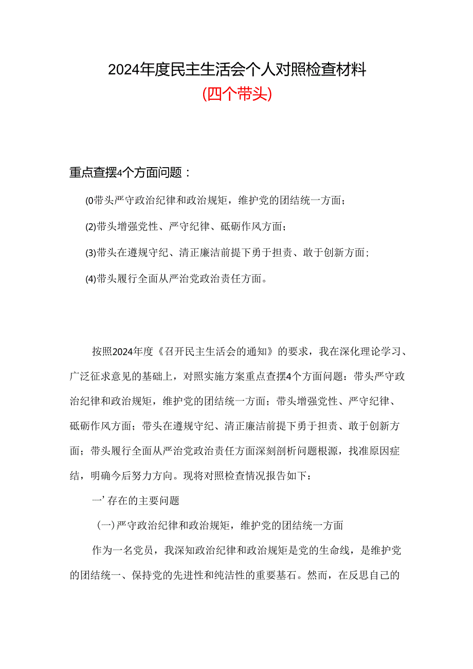 2024“四个带头”民主生活会对照剖析材料可修改资料.docx_第1页