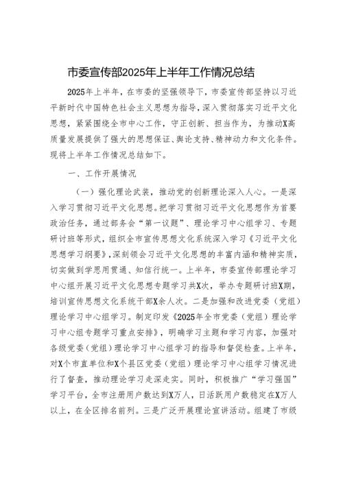 市委宣传部2025年上半年工作情况总结.docx