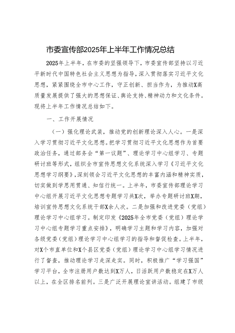 市委宣传部2025年上半年工作情况总结.docx_第1页