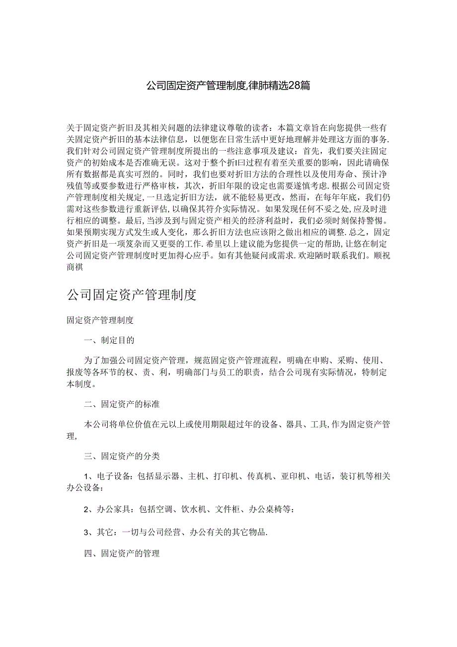 公司固定资产管理制度,律师精选28篇.docx_第1页