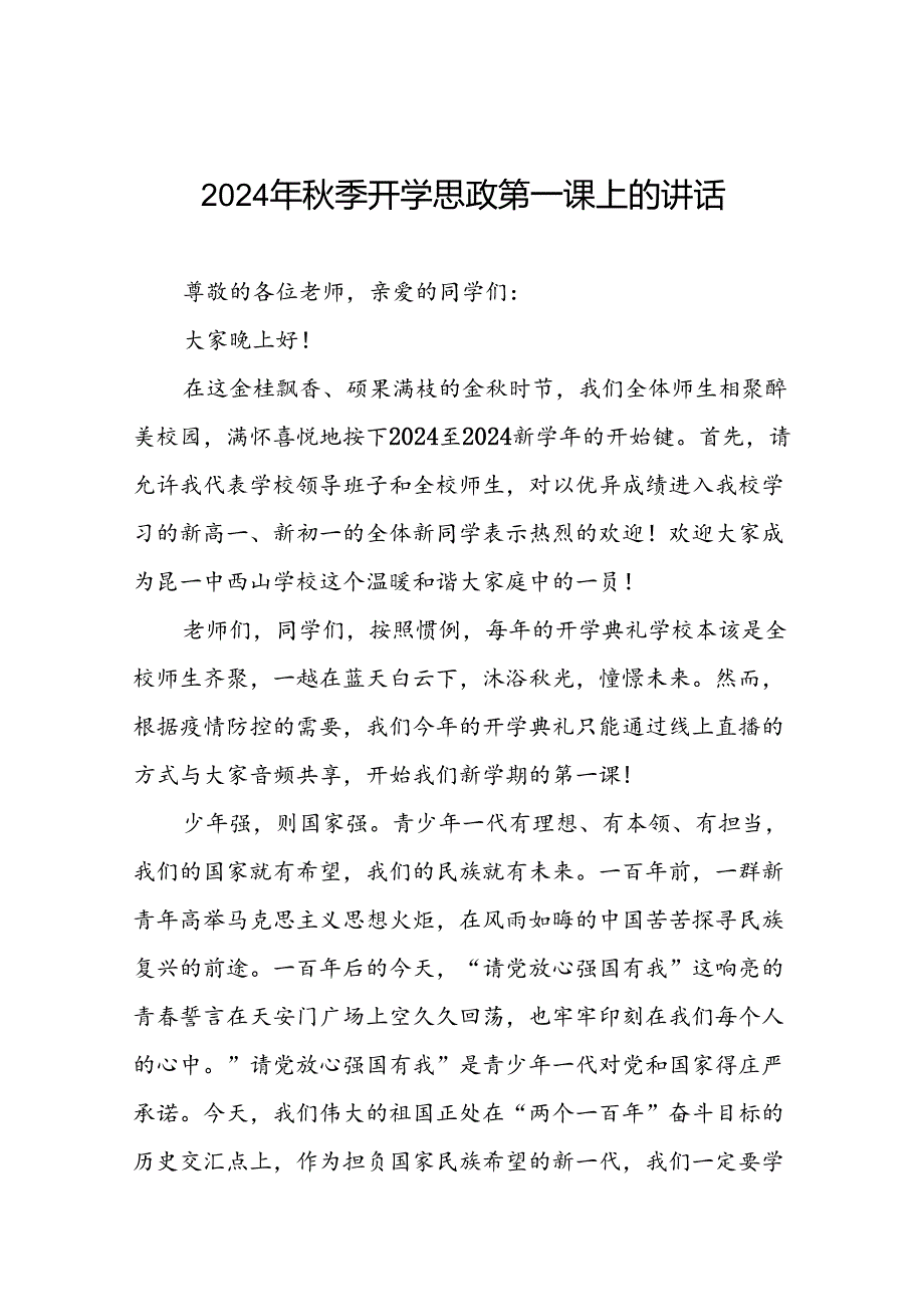 中学20242025学季学期思政第一课致辞(10篇).docx_第1页