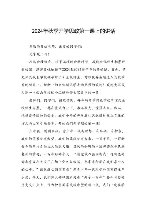 中学20242025学季学期思政第一课致辞(10篇).docx