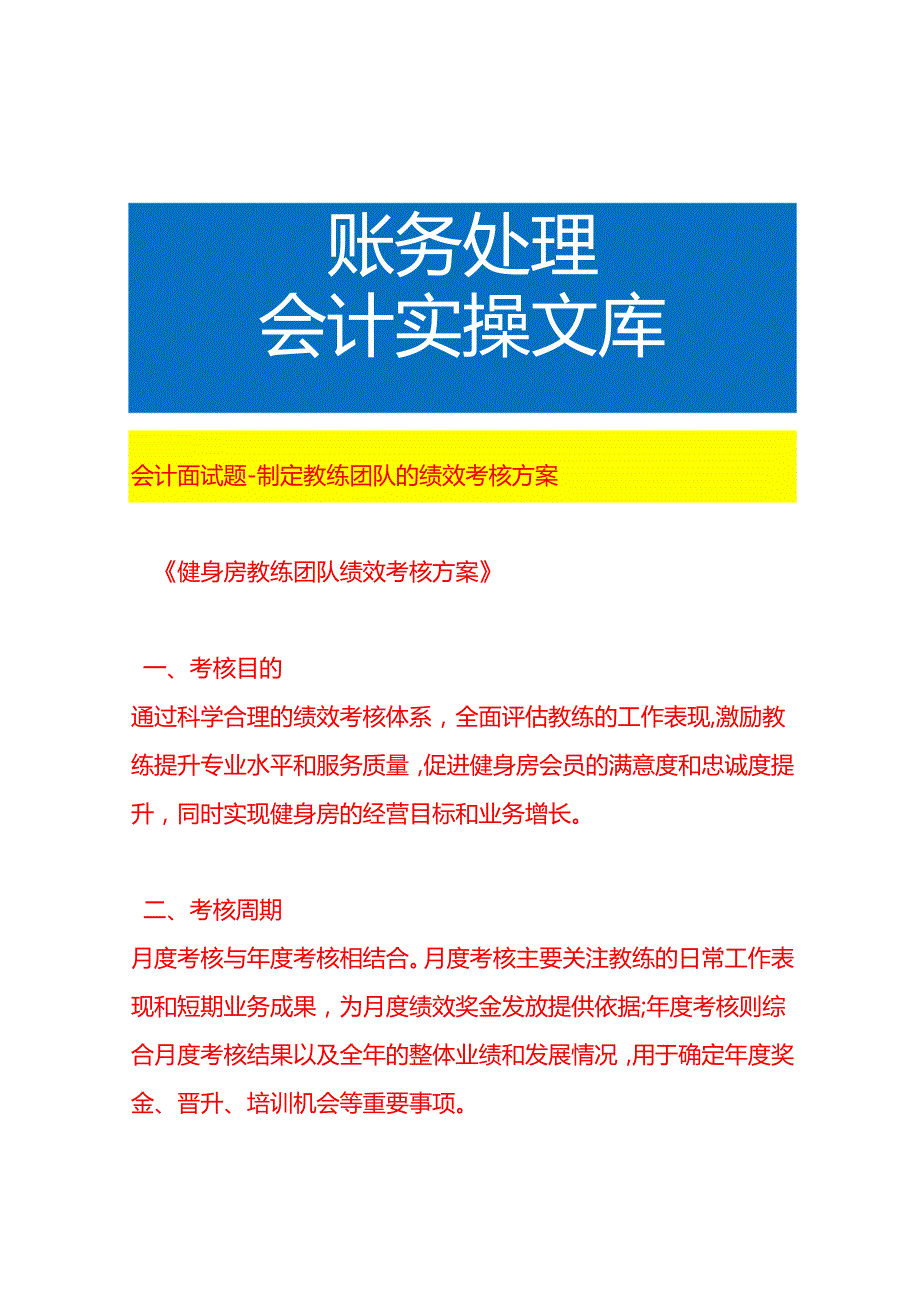 会计面试题如何制定教练团队的绩效考核方案.docx_第1页