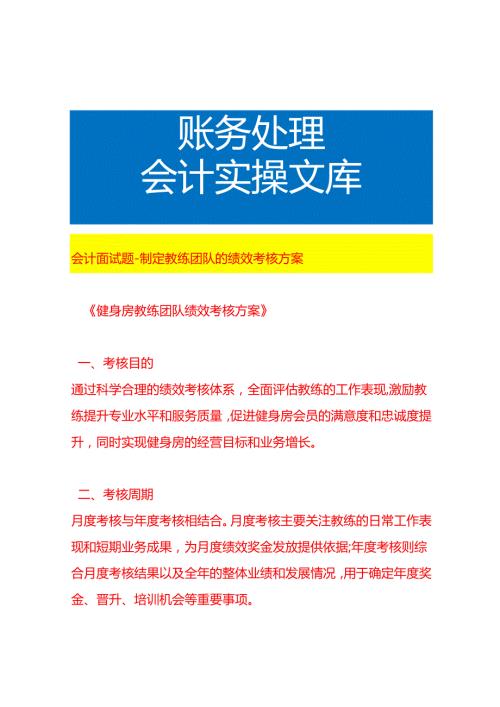 会计面试题如何制定教练团队的绩效考核方案.docx