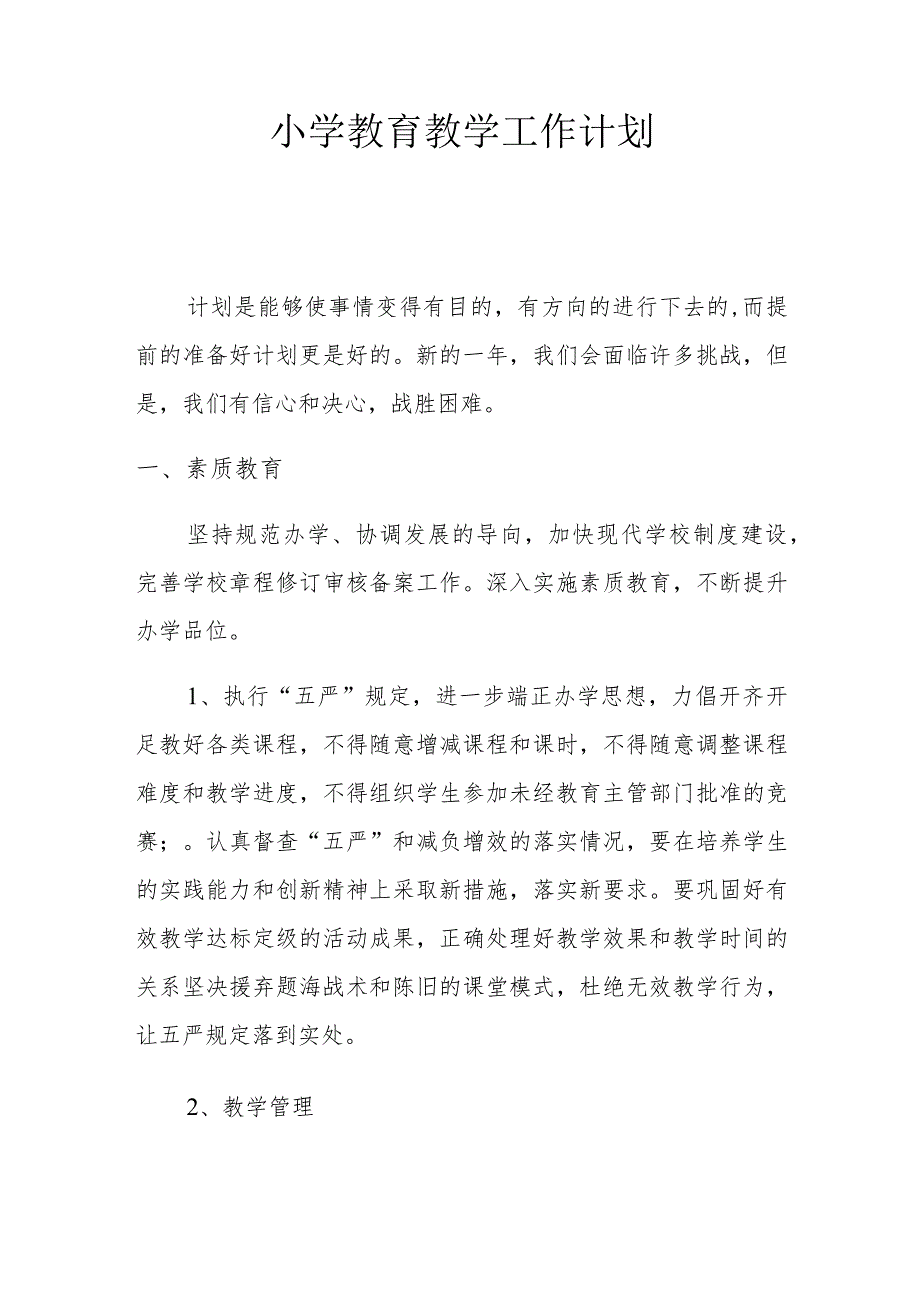 小学教育教学工作计划1.2.docx_第1页
