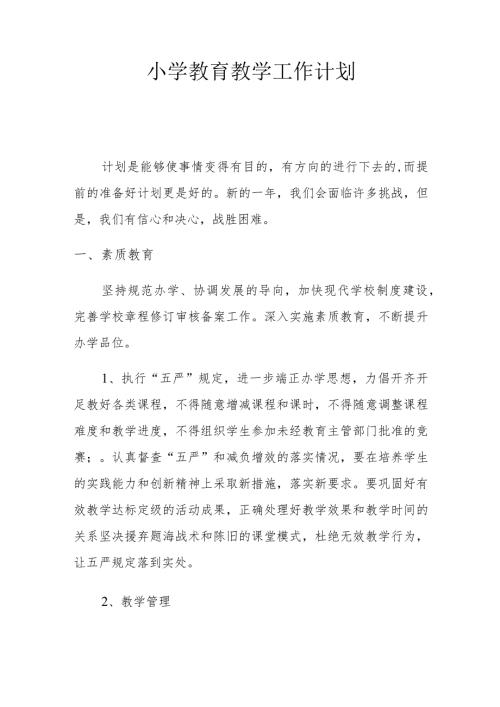 小学教育教学工作计划1.2.docx