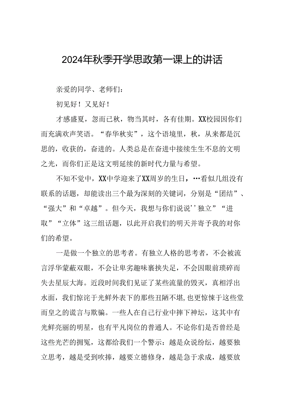 在2024年季思政第一课上的讲话9篇.docx_第1页