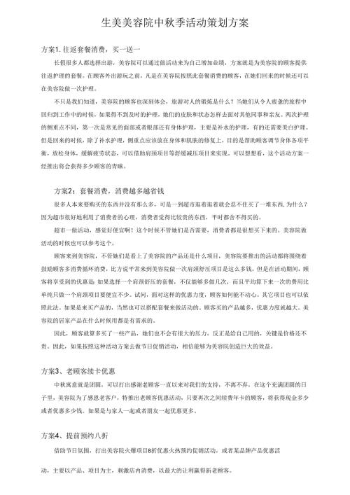 生美美容院中季活动策划方案.docx