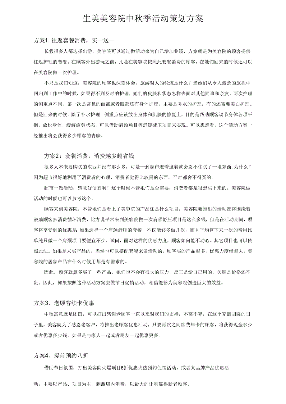 生美美容院中季活动策划方案.docx_第1页