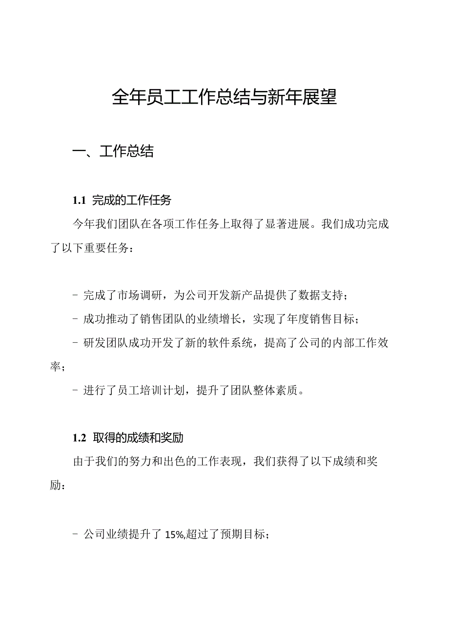全年员工工作总结与新年展望.docx_第1页