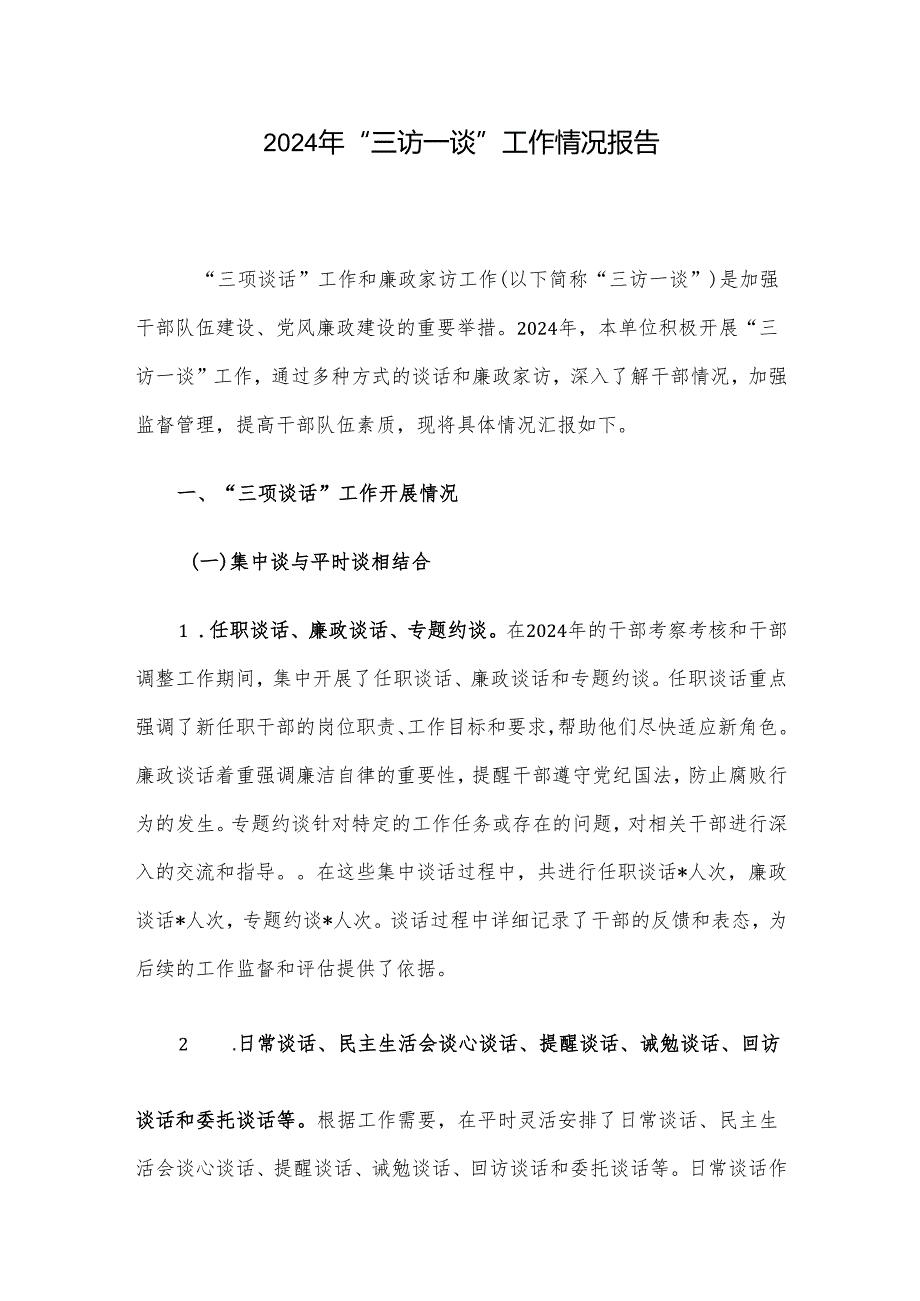 2024年“三访一谈”工作情况报告.docx_第1页