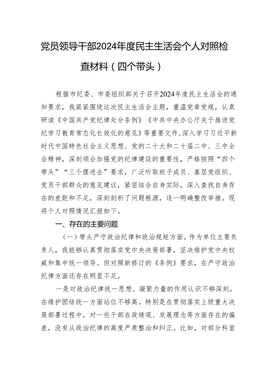 党员领导干部2024民主生活会个人对照检查材料（四个带头）.docx_第1页