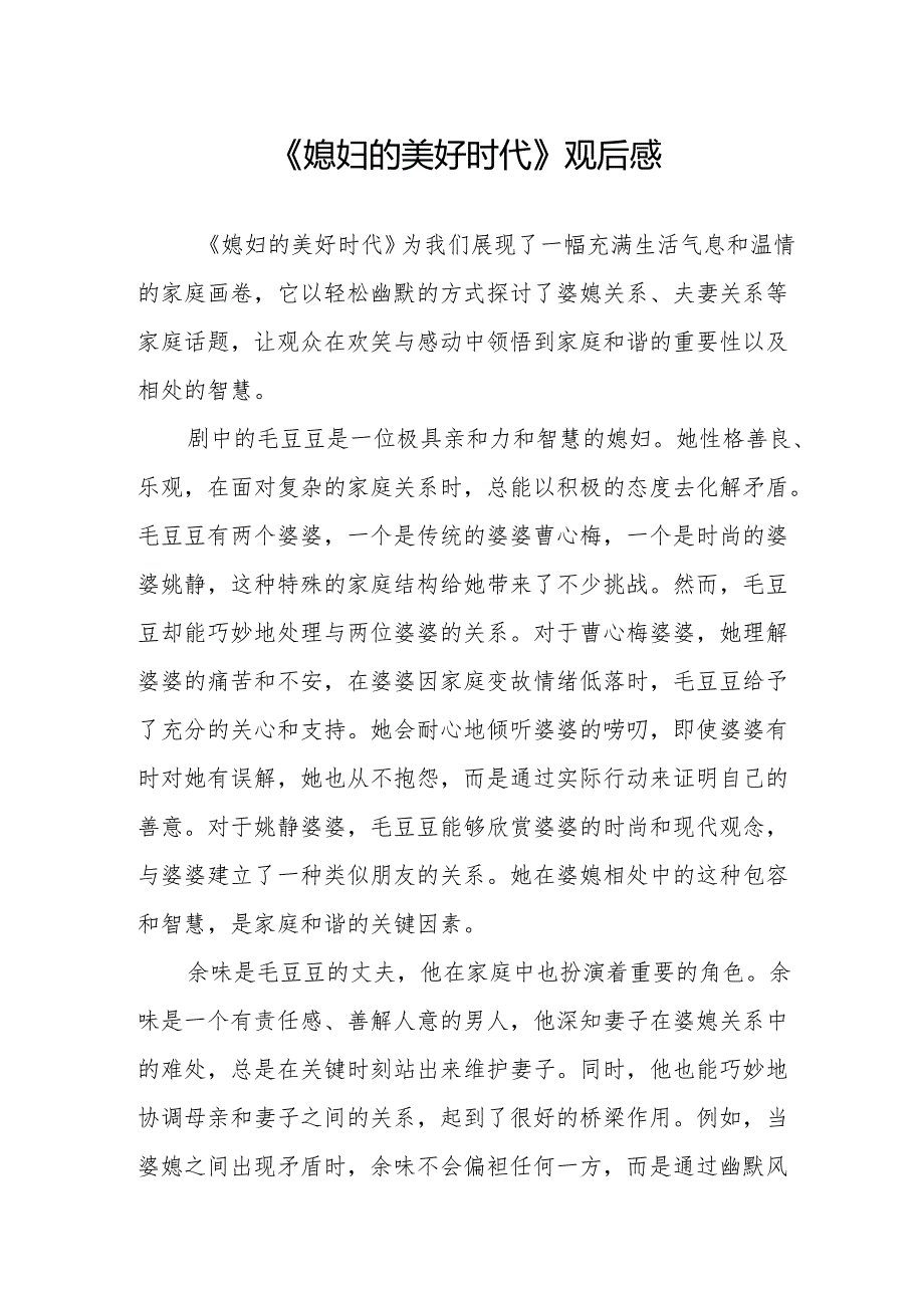 《媳妇的美好时代》观后感.docx_第1页