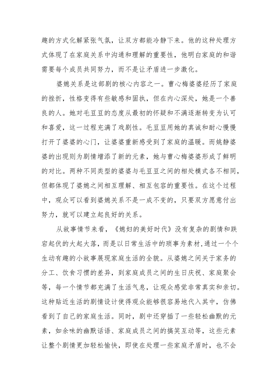 《媳妇的美好时代》观后感.docx_第2页