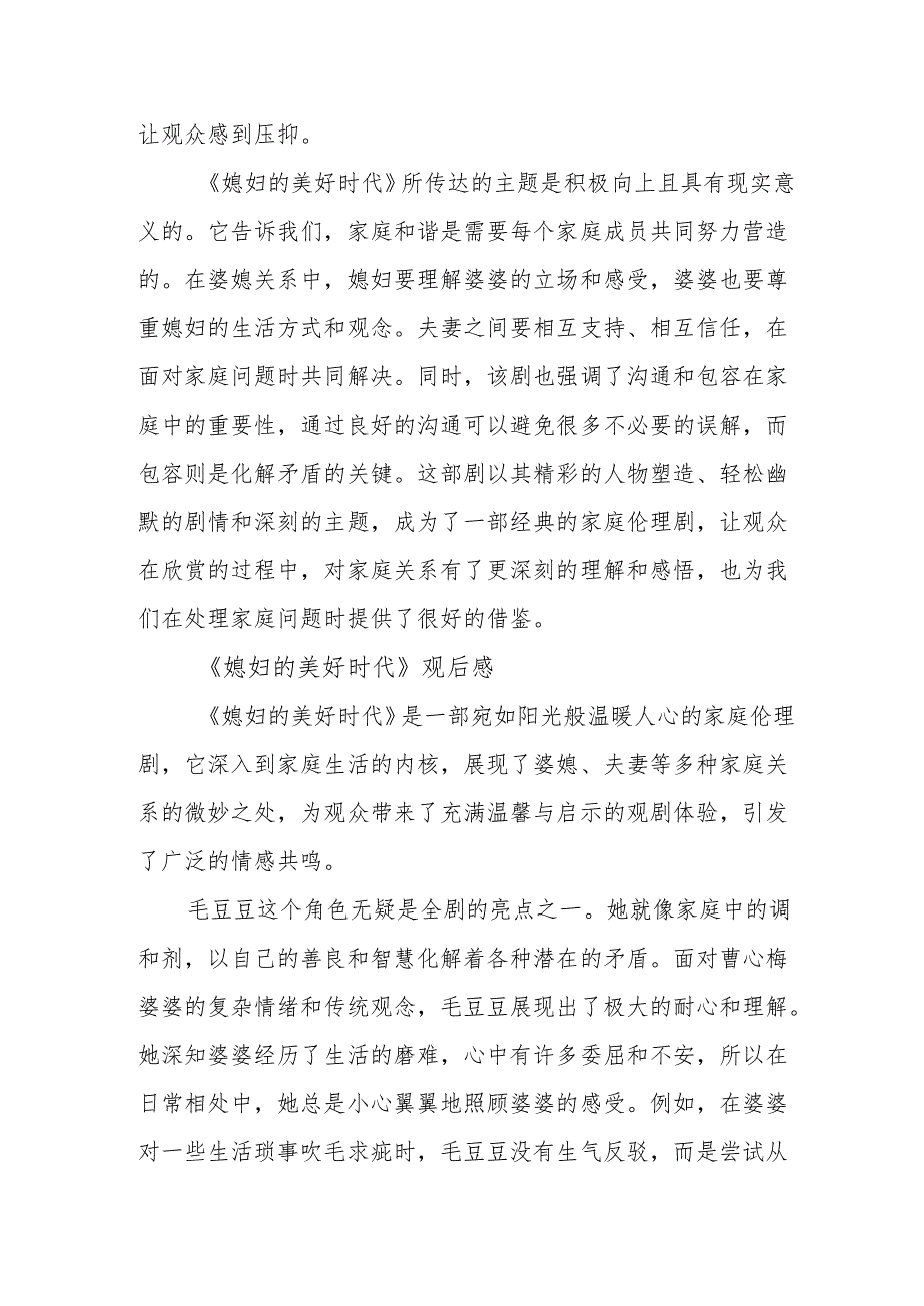 《媳妇的美好时代》观后感.docx_第3页