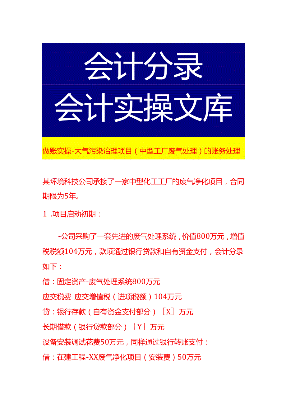 做账实操大气污染治理项目（中型工厂废气处理）的账务处理.docx_第1页