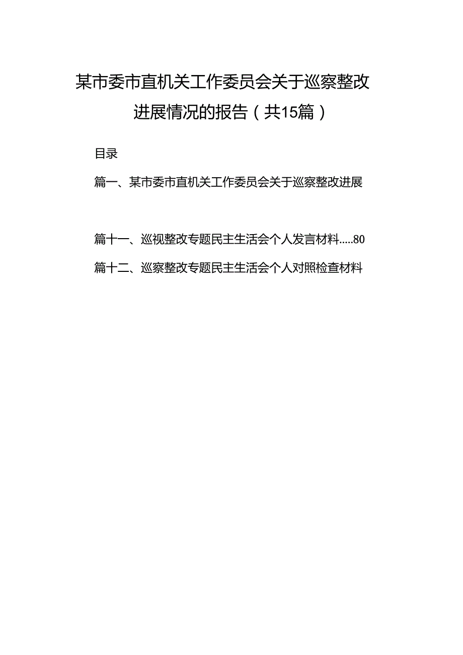 某市委市直机关工作委员会关于巡察整改进展情况的报告15篇（精选）.docx_第1页