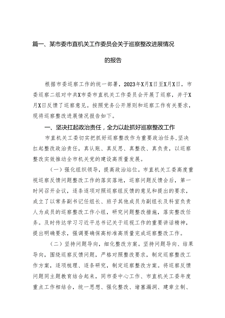 某市委市直机关工作委员会关于巡察整改进展情况的报告15篇（精选）.docx_第2页