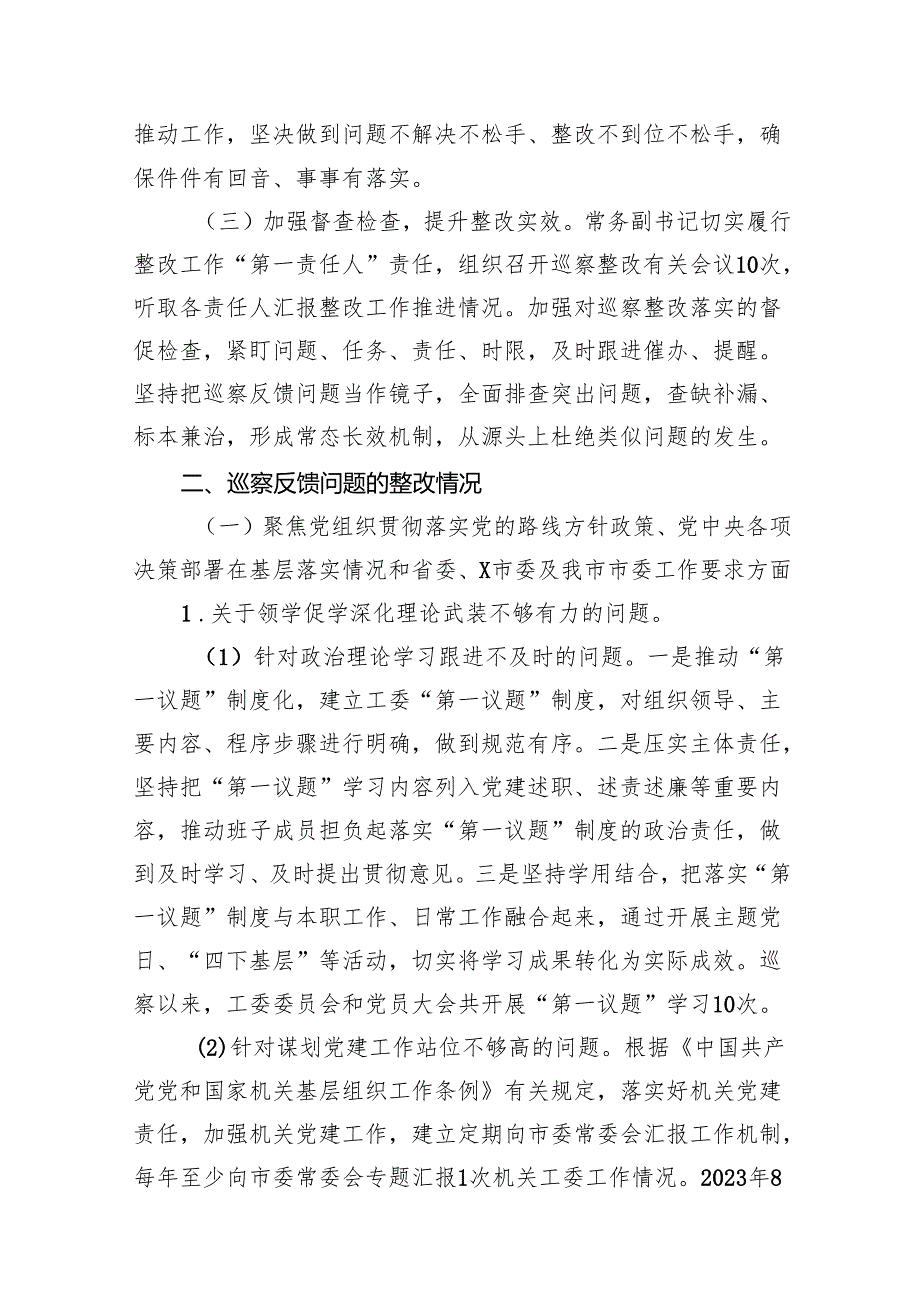 某市委市直机关工作委员会关于巡察整改进展情况的报告15篇（精选）.docx_第3页