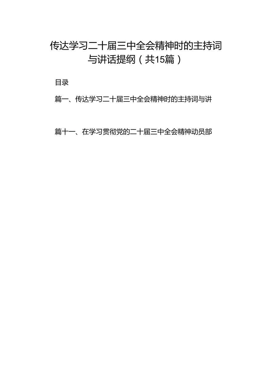 （15篇）传达学习二十三中全会精神时的主持词与讲话提纲合辑.docx_第1页