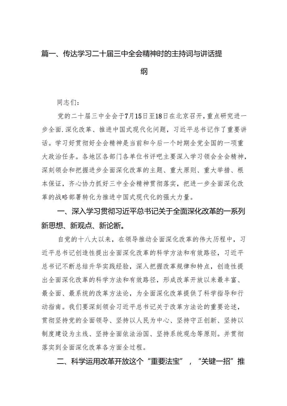 （15篇）传达学习二十三中全会精神时的主持词与讲话提纲合辑.docx_第2页