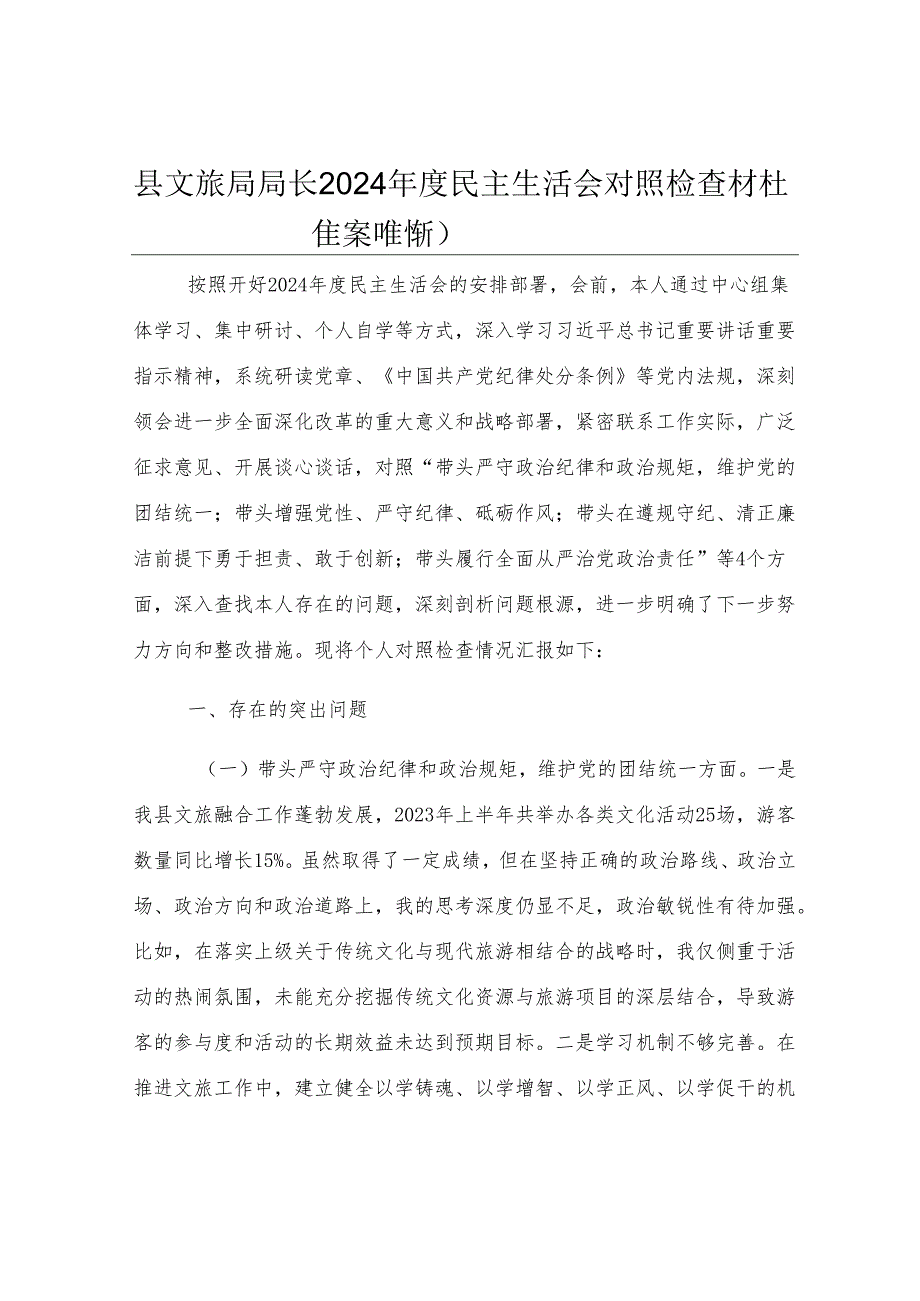 县文旅局局长2024年度民主生活会对照检查材料（含案例剖析）.docx_第1页