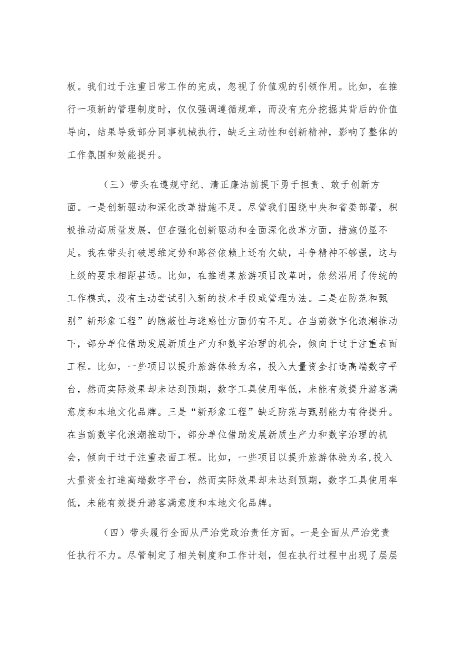 县文旅局局长2024年度民主生活会对照检查材料（含案例剖析）.docx_第3页
