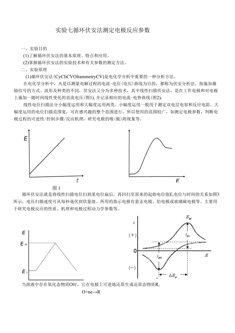 实验七 循环伏安法测定电极反应参数.docx_第1页