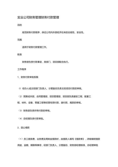 实业公司财务管理财务付款管理.docx