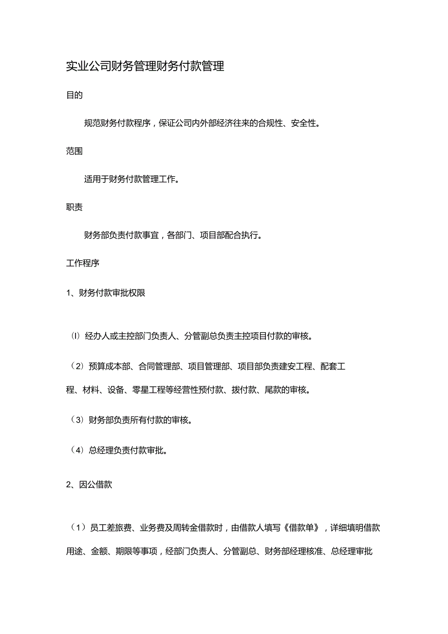 实业公司财务管理财务付款管理.docx_第1页