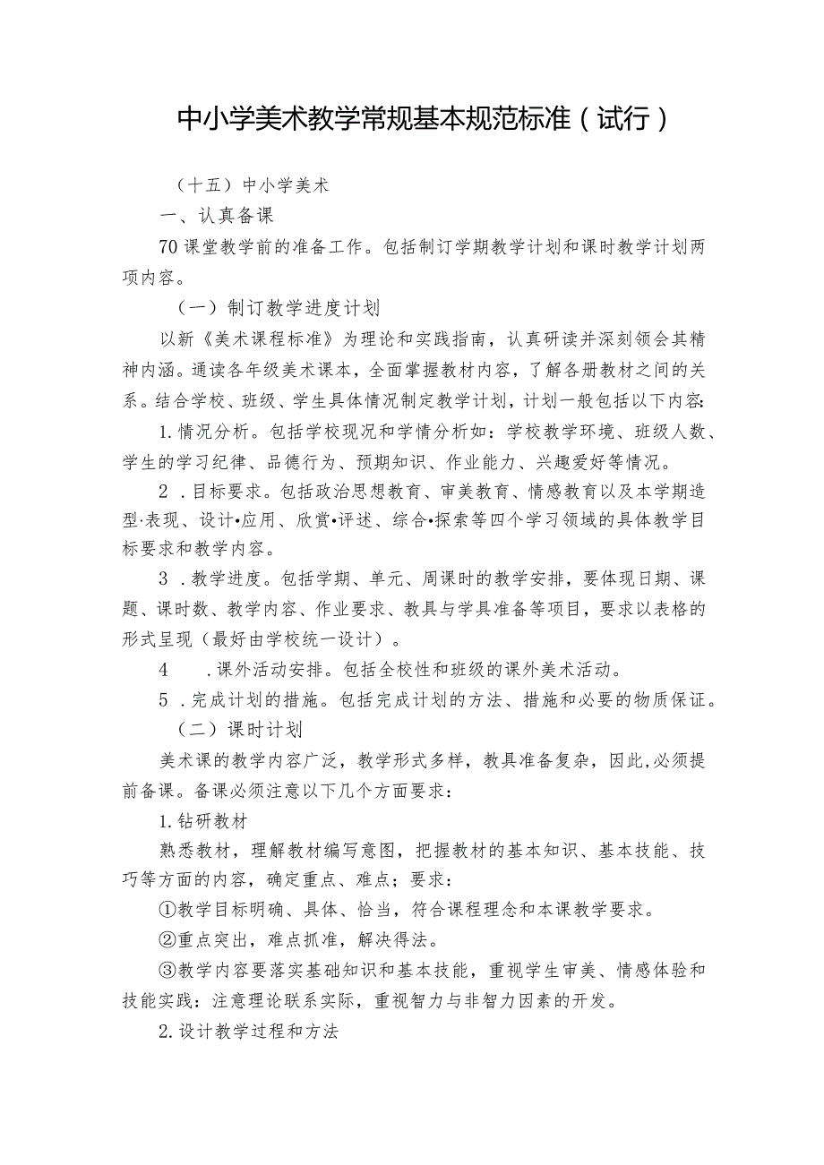 中小学美术教学常规基本规范标准.docx_第1页