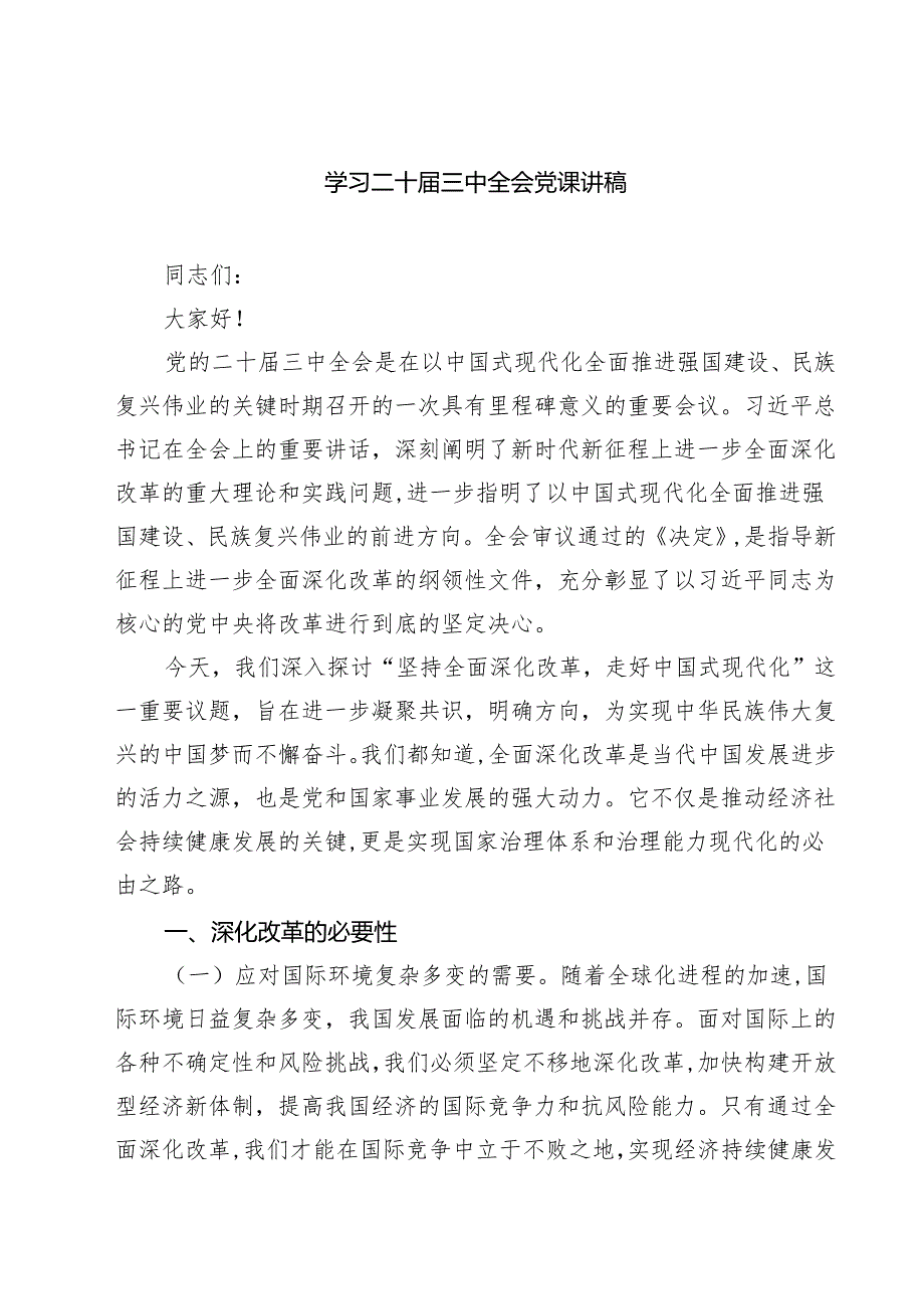 (四篇)学习二十三中全会党课讲稿(最新精选).docx_第1页