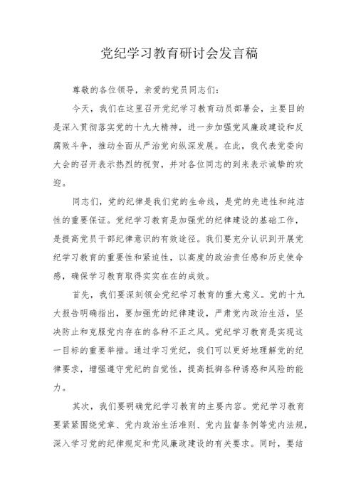 自来水公司党委书记《党纪学习教育》研讨会发言稿 （5份）.docx