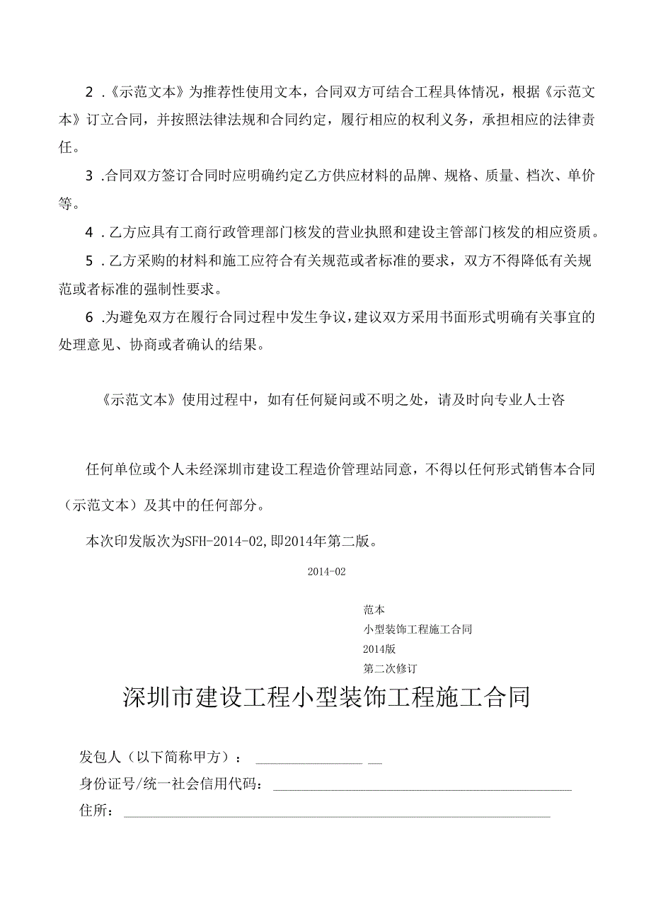 深圳市建设工程小型装饰工程施工合同（示范文本）SFH02.docx_第2页