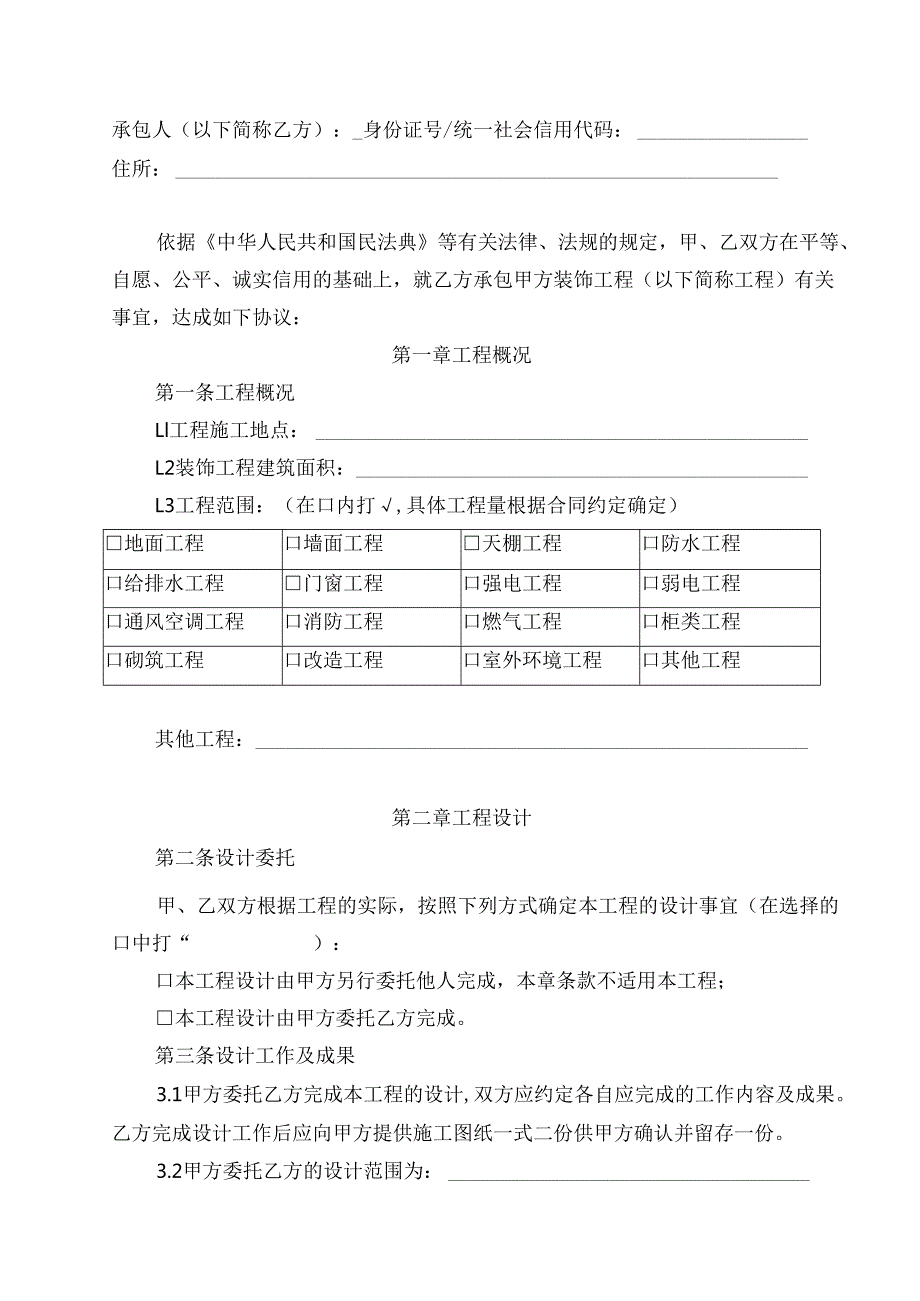深圳市建设工程小型装饰工程施工合同（示范文本）SFH02.docx_第3页